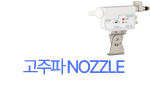 고주파 NOZZLE